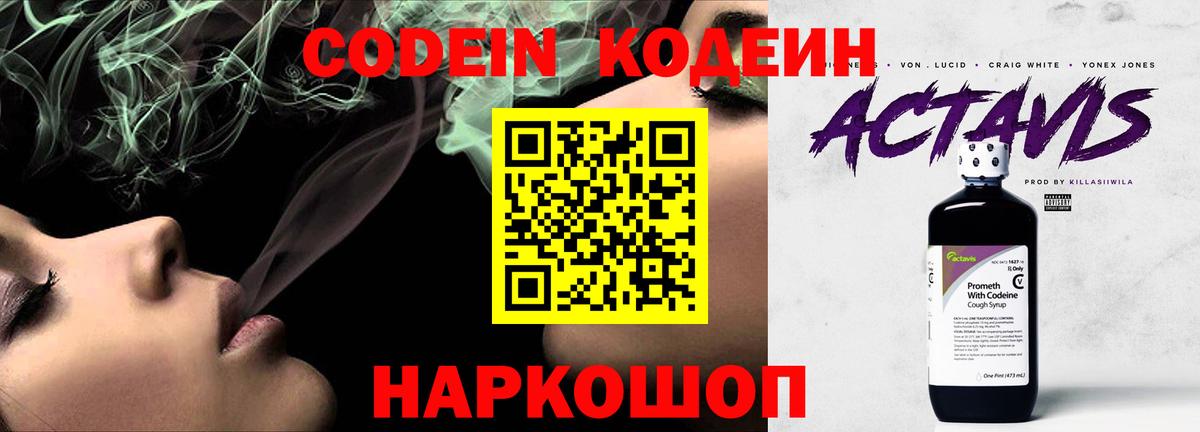 Кодеин Purple Drank Кимры
